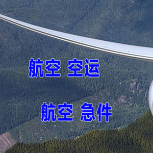 张家口机场物流快递-选东方航空和上海航空